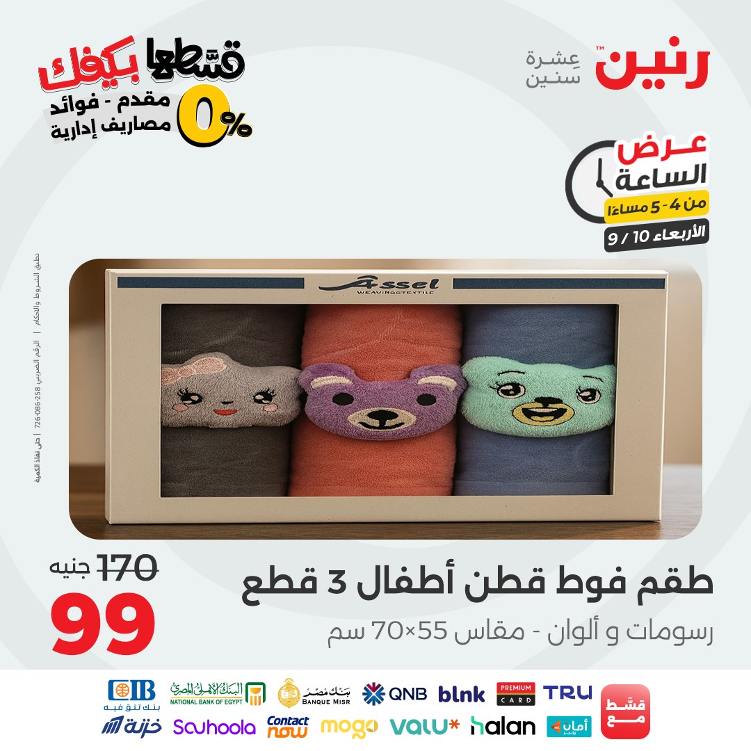 raneen offers from 9sep to 1sep 2025 عروض رنين من 9 سبتمبر حتى 1 سبتمبر 2025 صفحة رقم 60